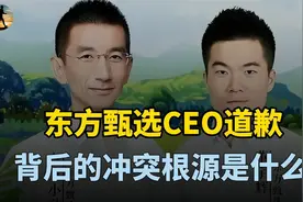 东方甄选CEO孙东旭道歉！饭圈文化非根源，背后是企业文化冲突？视频封面