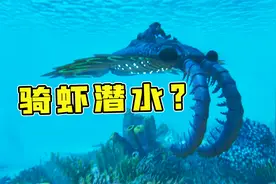 方舟史上最强机制最多的水下生物！方舟飞升：奇虾！视频封面