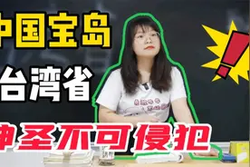 台湾为什么自古是中国领土？女老师学富五车，讲得妙语连珠！视频封面