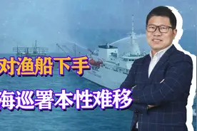 得寸进尺！台海巡署水炮再喷大陆渔船，解放军到位，052D就在附近视频封面