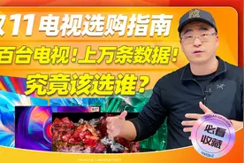 2023双十一电视选购指南：近百台电视！上万条数据！究竟该选谁？视频封面