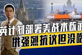 美已在欧洲五国部署核武，不差英国一个，俄将其视作统一报复目标视频封面