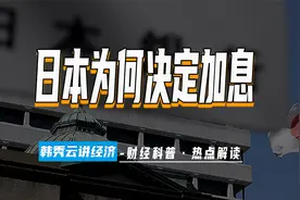 怎么看日本加息？对我国有何影响？视频封面