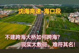 中国最罕见的跨海高速，不建跨海大桥也不建隧道，20公里要4小时视频封面