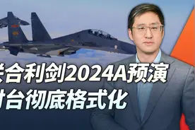 联合利剑2024A开始，赖清德讲话的结果就是考虑对台湾进行格式化视频封面