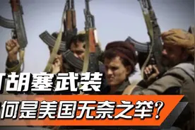 打胡塞武装，为何是美国的无奈之举？美国利益真能高过犹太利益？视频封面