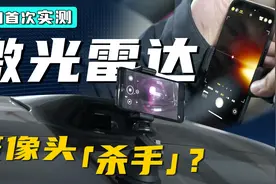 激光雷达，烧不烧摄像头？全网首次横评实测，解析Lidar安全秘密视频封面