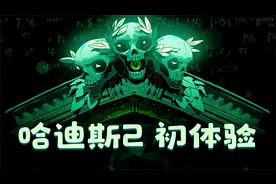 哈迪斯2 黑帝斯 Hades2 II 抢先体验版游玩体验 全武器试玩流程视频封面