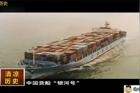 1993年中美“银河号”事件震惊世界，外交官亲述中美交锋秘闻视频封面