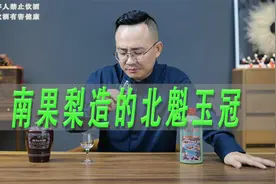 南果梨造的酒是什么味道？辽宁白酒北魁玉冠测评