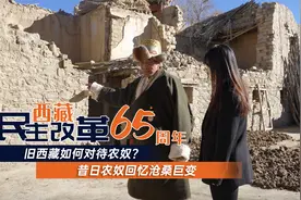 西藏民主改革65周年：昔日农奴和农奴后人回忆沧桑巨变视频封面