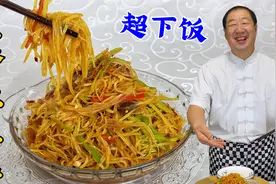 土豆丝怎么切又细又均？怎么炒脆嫩不粘锅？教你下饭菜鱼香土豆丝视频封面