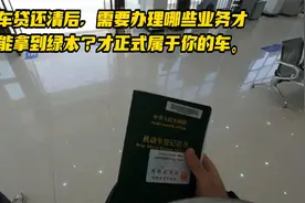 车贷还清之后还需要办理什么手续，才能拿到绿本具体流程