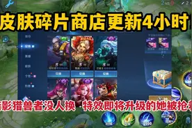碎片商店更新4小时！暗影猎兽者没人换，特效即将升级的她抢着换视频封面