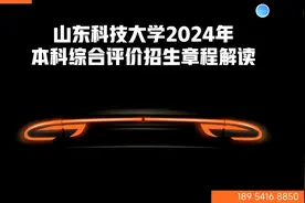2024年山东科技大学综合评价招生指导视频封面