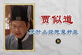 “南宋四大奸臣”之一的贾似道，是亡国奸相？还是背锅侠？视频封面