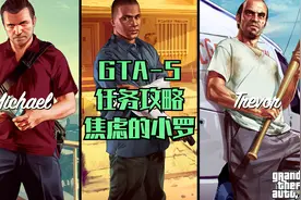 GTA5-22游戏任务攻略-焦虑的小罗视频封面