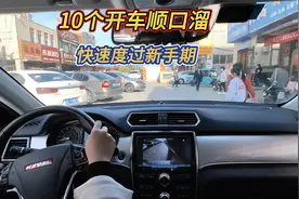 10个开车顺口溜，帮助新手快速度过实习期，避免在新手期发生事故视频封面