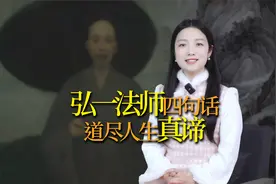 弘一法师4句话，道尽人生真谛，悟透如醍醐灌顶视频封面