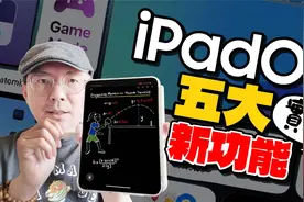 iPadOS 18必知新功能实测！ iOS 18 没有的它都有！计算机 App ？视频封面