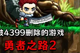 被4399下架的游戏？十年之后，我终于通关了勇者之路2！视频封面