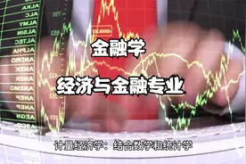 7金融学-经济与金融专业视频封面