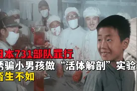 日本731部队罪行,诱骗小男孩做“活体解剖”实验,简直畜生不如视频封面