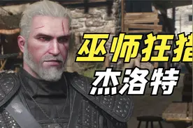 【中配】巫师3狂猎【以狼皮为衣】除掉花园中的狼人视频封面