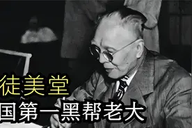 司徒美堂：中国第一黑帮老大，杜月笙的面子也不给，他的结局如何视频封面