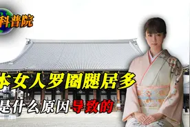 日本女人一大怪像，“罗圈腿”居多，什么导致的？视频封面