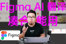 凑合能用 FigmaTranslateAI 试玩 [Natt]视频封面