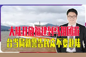 大陆刚开放福建赴台团游，蔡英文发文让民众不要赴陆，理由很荒唐视频封面