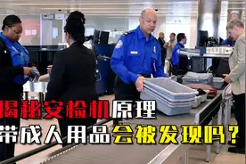 揭秘安检机原理：偷偷带宠物、成人用品，安检员是怎么发现的？视频封面