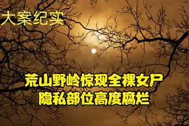 荒山野岭惊现全裸女尸，隐私部位高度腐烂视频封面