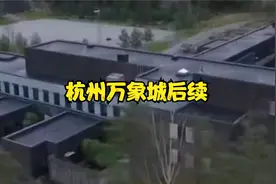 现在全国都知道，杭州监狱条件最好了。视频封面