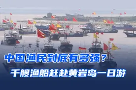 中国渔民有多勇猛？千艘渔船赶赴黄岩岛，捍卫领海主权视频封面