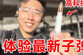 我买了世界上最特别的子弹！竟然是塑料材质！据说性能超强？！视频封面