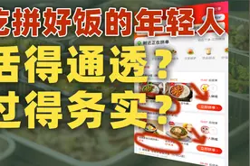 热衷拼好饭的年轻人，“抠”的明明白白视频封面