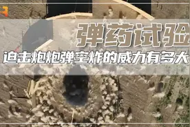 弹药试验！一枚迫击炮炮弹，空炸的威力有多大？视频封面