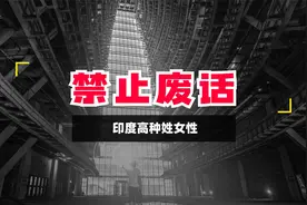 禁止废话！在印度高种姓女性也会被侵犯吗？视频封面