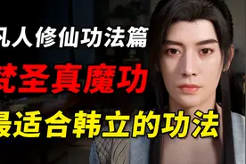 为韩天尊量身定做的功法-梵圣真魔功！【凡人修仙传功法篇】