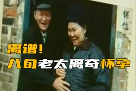 离谱！八旬老太竟离奇怀孕！视频封面
