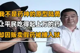 我不是药神原型陆勇，因卖仿制药被捕入狱，患者：不吃药只能等死视频封面