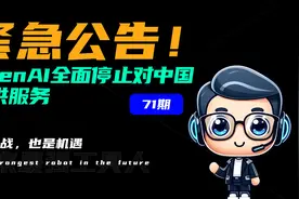 紧急公告！OpenAI宣布：停止对中国大陆提供API服务！视频封面