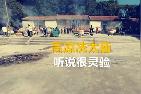 听说高州市高凉冼太庙很灵验，不会拜神的朋友看过来视频封面