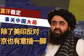 中国支持阿富汗是“有条件”的！除美印反对外，普京也有意插一脚视频封面