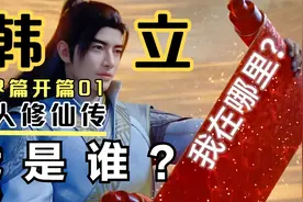 凡人修仙传【仙界篇】01：真仙韩立失忆啦！我是谁我在哪里？视频封面