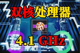 英特尔发布全新双核处理器310，性能提升至4.1GHz视频封面
