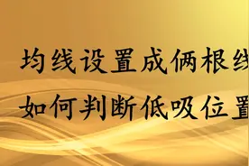 炒股高手自曝均线设置成俩根线，选股只坚持趋势走向，扭亏为赢视频封面