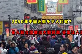 2050年中国还剩多少人口呢？联合国做出大胆预测，答案让人意外视频封面